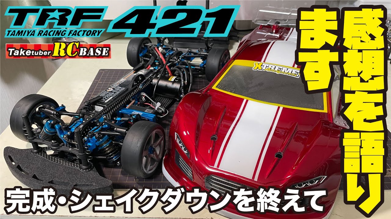 タミヤTFR 421 RACING FACTORY TRF421】TRF421 完成・シェイクダウンを終えて、感想を語ります