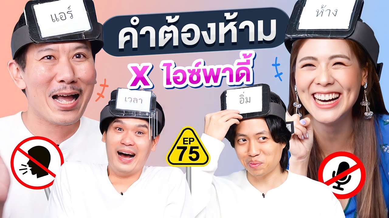 คำต้องห้าม EP. 75 | เทพลีลา x ไอซ์พาดี้ @icepadie
