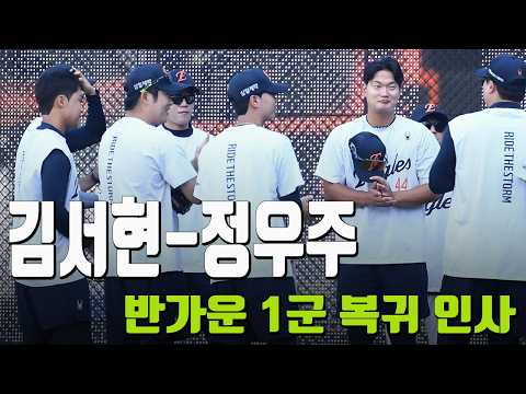 '대전은 공기부터 다르구나' 드디어 1군 복귀한 천군만마, 서현-우주 '동료들 박수받으며 1군 무대 컴백'