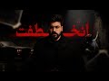 قصتي لما انخطفت ايام الاسد 