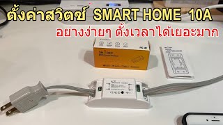 วิธีตั้งค่าใช้งาน WiFi Smart Switch TUYA กับแอพ Smartlife (เริ่มต้นใช้งาน Smart Home อย่างง่ายๆ)