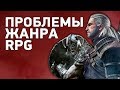 Что происходит с жанром RPG? | Почему Skyrim, Fallout и The Witcher неполноценны?