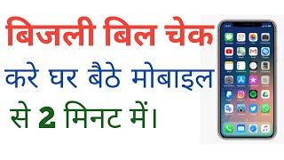 Electricity bill kaise check kre mobile se || How to check electricity bill in mobile. #uppcl screenshot 3