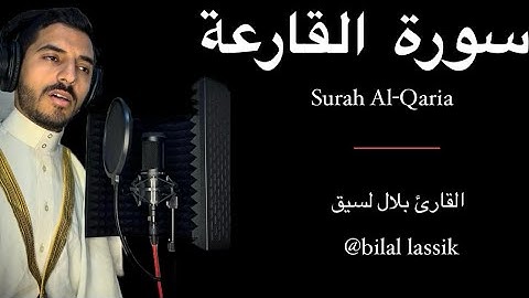 سورة القارعة المصحف المرتل بلال لسيق Surah Al-Qaria bilal lassik