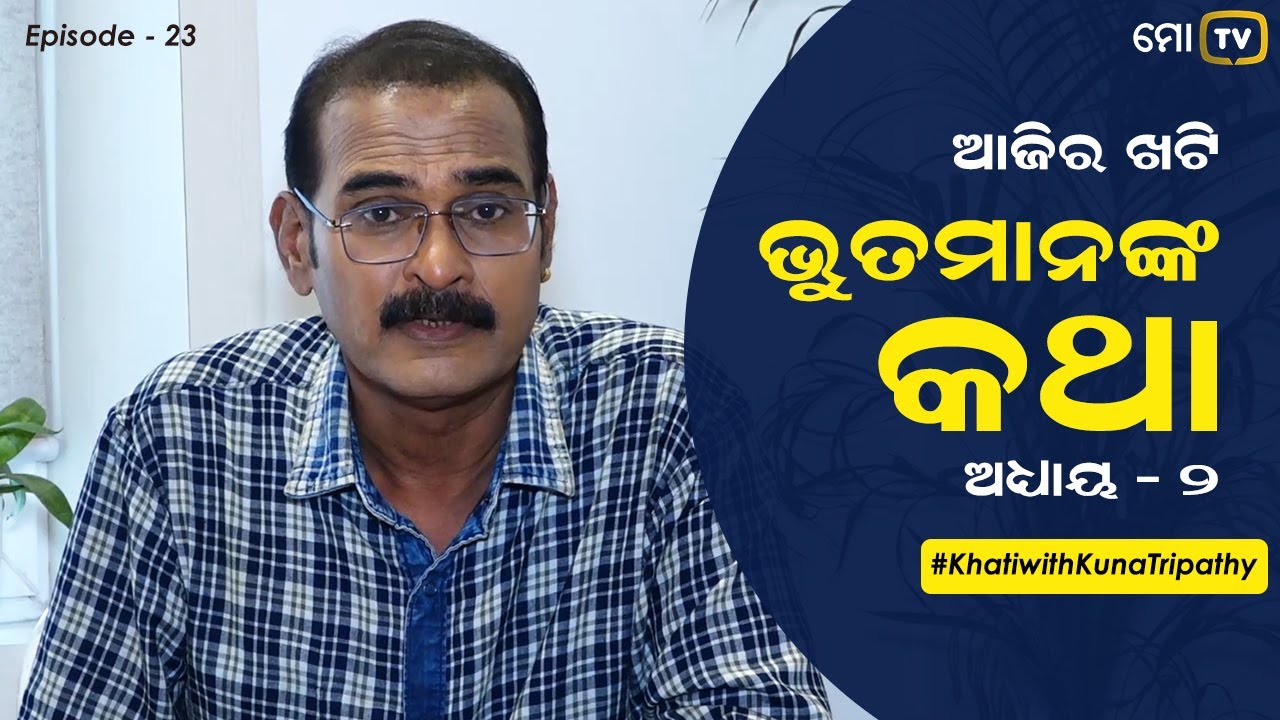 ଭୁତମାନଙ୍କ କଥା!! | Part 2 | ଖଟି with Kuna Tripathy | Episode 23