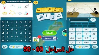 حل لعبة كلمات كراش | الاصدار الجديد | المرحلة  50 - 60