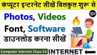 Computer Internet Class-13 || Internet se photos, videos, software, font download kaise karen screenshot 5