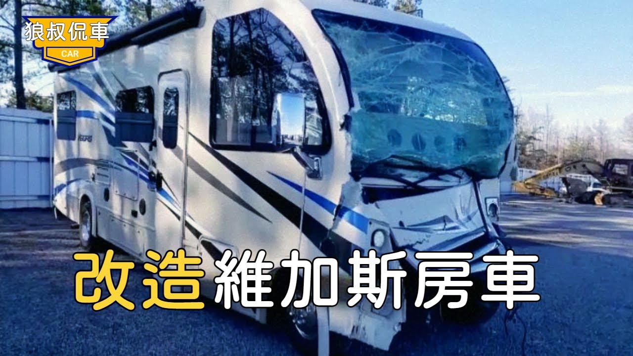 【改造事故維加斯房車】5000美元撿漏一輛8米長的事故房車，為了修復完成竟然又買了1輛，修復後如同新車【狼叔侃車】