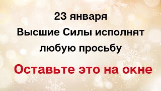 23 января - Высшие Силы исполнят любую просьбу. Оставьте это на окне.