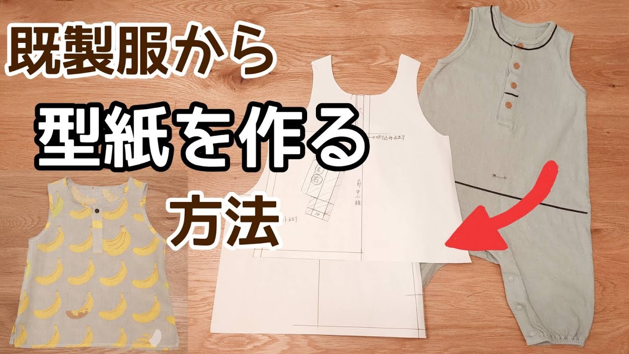 型紙作り】既製服から型紙を作る方法※概要欄に注意事項有り - YouTube