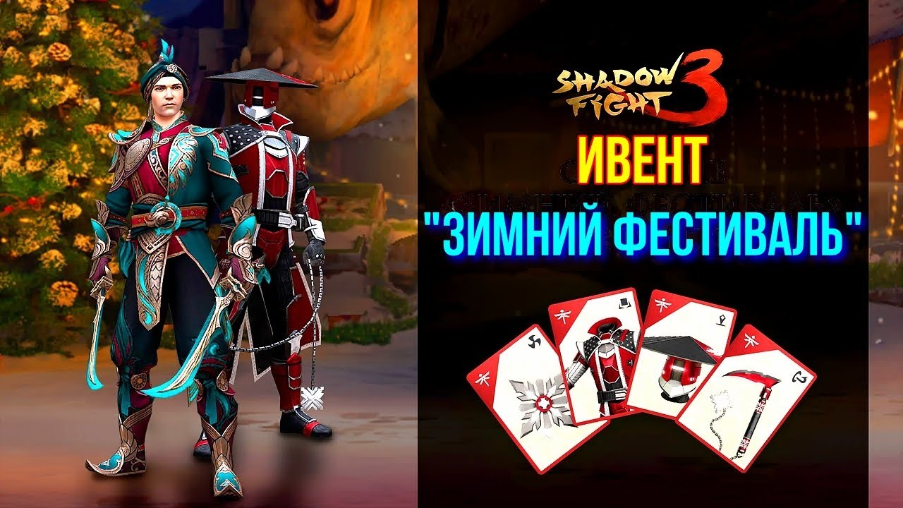 Shadow Fight 3. Новогодний ивент 