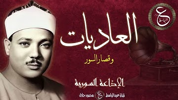 الشيخ عبد الباسط من إذاعة دمشق - تلاوة رائعة - العاديات و قصار السور