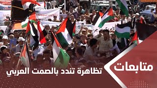 تعز.. تظاهرة حاشدة تندد بالصمت العربي إزاء الجرائم الصهيونية بحق غزة