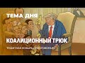 Ловушка для Трампа. Крыша по имени "Эго Дональда". ТЕМА ДНЯ