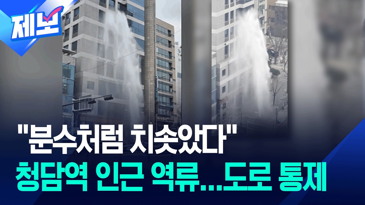 [제보] 강남구 청담동서 상수도 역류…인근 도로 통제 중 / KBS 2026.03.06.