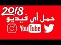 تحميل فيديو من  يوتيوب و تويتر و انستقرام و فيسبوك 2018