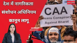 CAA : Notification , देश में लागू हुआ नागरिकता संशोधन अधिनियम कानून || CAA Rule || #caanotification