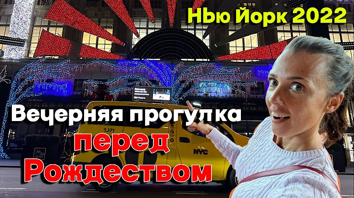 Подсмотрим Рождество и Новый Год в Нью Йорке 💫🎄✨Скоро это все будет гореть 🔥 #newyork #nyclive #nyc