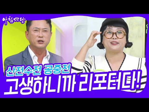 리포터들이 들려주는 촬영 중 산전수전공중전!  [아침마당] | KBS 230904 방송