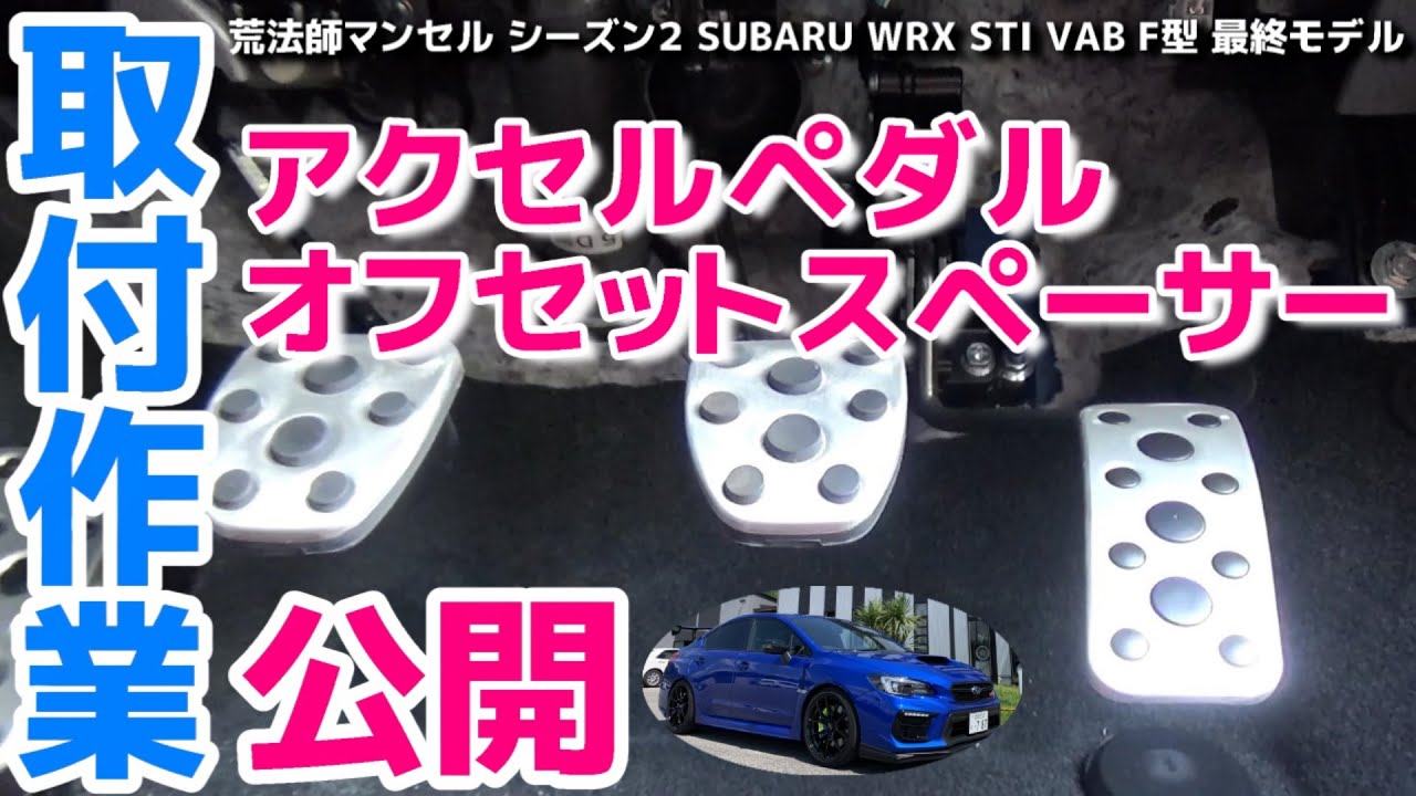 ヒール&トゥーがやりやすくなりました!! アクセルペダルオフセット