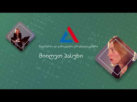 ზოგადი უნარები სოფო დოლიძესთან ერთად – „ნაეკისა“ და ილიაუნის ერთობლივი პროექტი აბიტურიენტებისთვის