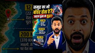 🌊 क्या समुद्र भी बँटा हुआ है?| #shorts #generalknowledge #worldfacts