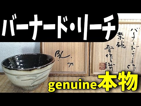 本物‼バーナード・リーチ茶碗Take a look at these authentic tea