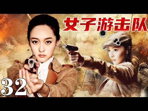 【2024最新抗戰劇】女子游擊隊32 | 日軍山林圍堵,女戰士被逼跳崖,,拿起機槍向空中掃射！