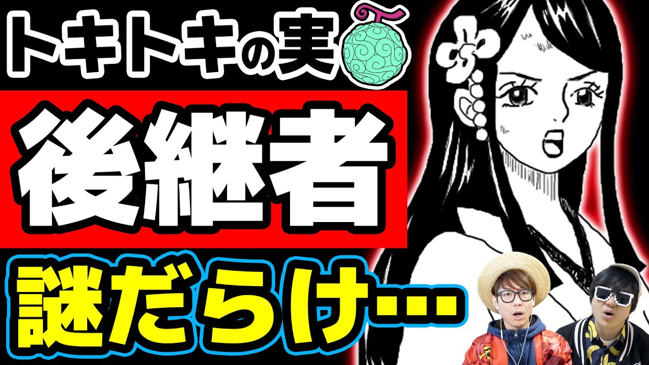 トキトキの実は今誰が食べている 転生はどの時代 おでんの処刑後に後継者は存在しているのか ワンピース Youtube