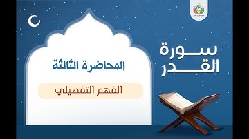 الفهم التفصيلي ▐دراسة تدبرية لسورة القدر ▐د.شريف طه يونس 03