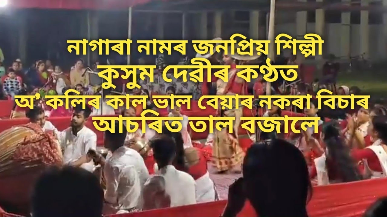 Nagara Naam// Kusum Devi// #newvideo #nagaranaam #axom #অসমীয়া @kusumanidevi1895