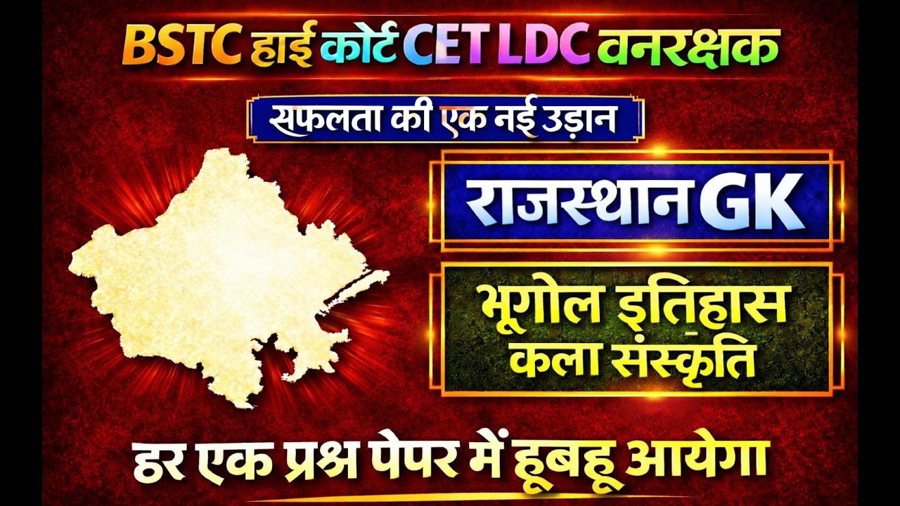 इतिहास, भूगोल और कला संस्कृति || Rajasthan History, Geography & Art Culture ||  || Gk Nitesh Sir