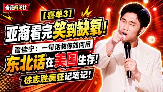 【喜單3】亞裔看完笑到缺氧！翟佳寧：一句話教你如何用東北話在美國生存！徐志勝瘋狂做筆記！#喜剧 #搞笑 #脱口秀 #talkshow