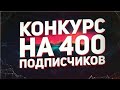 КОНКУРС НА 400 ПОДПИСЧИКОВ  ( НЕ ЛЕГО АНИМАЦИЯ И НЕ ИЗ ЛЕГО, НЕ ЛЕГО 2 МИРОВАЯ ВОЙНА)