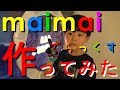 ★maimaiでらっくす作ってみた！自宅練習用筐体！？家庭用DX★彡