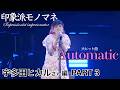印象派モノマネ 宇多田ヒカルさん編 PART3