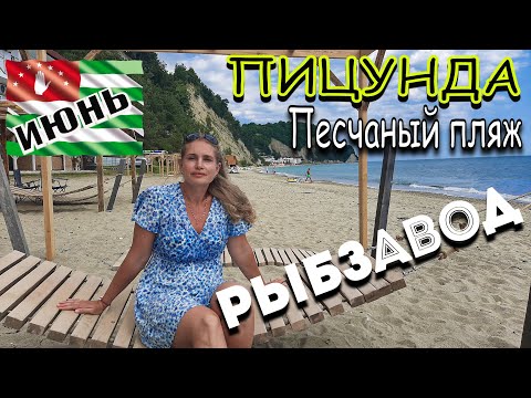 Пицунда. Абхазия. Лучший песчаный пляж в июне. Нежный песочек и мелкие камешки. Рыбзавод Лдзаа