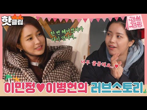♨️핫클립♨️ 입장 차이로 이별했던 이병헌&amp;amp;이민정이 결혼을? 이민정이 밝히는 이병헌과의 Love Story..❤️｜갬성캠핑