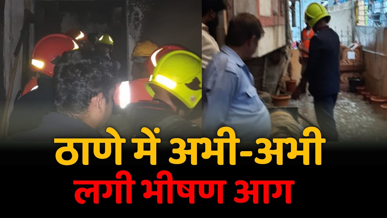 Breaking news : Thane fire news today live | Mumbai live news