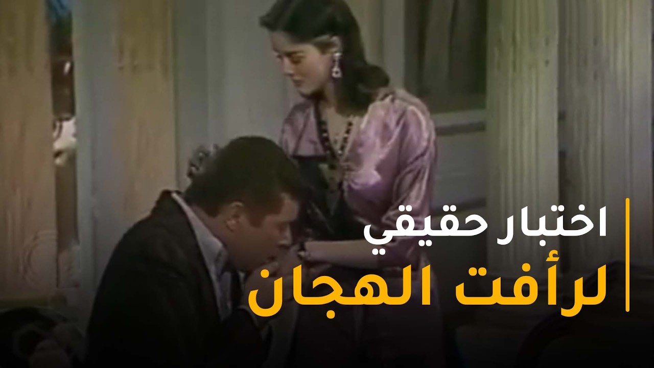 الاختبار الحقيقي لـ رأفت الهجان من اليهود عشان يكشفوا حقيقته 😨