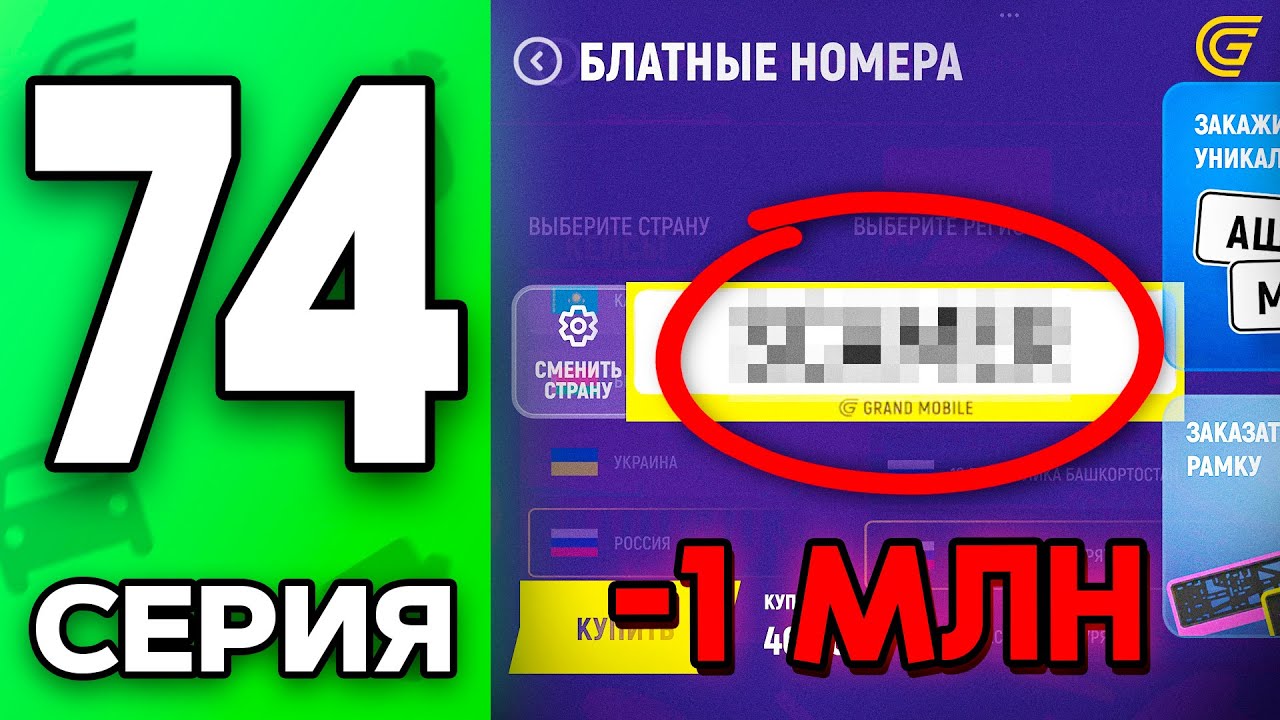 +ДОНАТ Номера За КОПЕЙКИ!🤑✅ Путь Бомжа на ГРАНД МОБАЙЛ #74 - в GRAND MOBILE