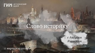 «Слово историку. К 200-летию графа Уварова»