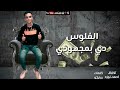 مهرجان الفلوس دي بمجهودي غناء محمد مصطفي كلمات سايكو توزيع احمد لوزه 2021