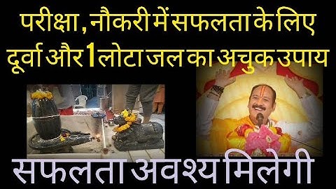 परीक्षा,नौकरी मे सफलता के लिए दूर्वा और1लोटा जलकाउपाय#pandit_pradeep_ji_mishra#pradeepmishrajikeupay