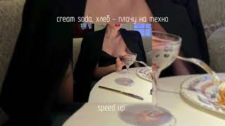 cream soda, хлеб - плачу на техно | speed up
