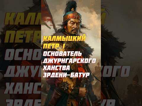 Калмыцкий Петр Первый #калмыкия #элиста #история #джунгария #монголия #бурятия #чингисхан