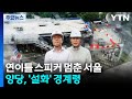 연이틀 스피커 멈춘 서울...양당, '설화' 경계령 / YTN