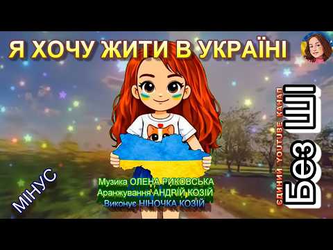 I WANT TO LIVE IN UKRAINE (MINUS)