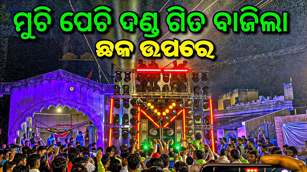 MKP Dj Pipili New Setup 2025 Sound Check | ମୁଚି ପେଚି ଦଣ୍ଡ ଗିତ ବାଜିଲା | Dj Mafia