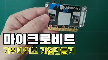[micro:bit] 가위바위보 게임기